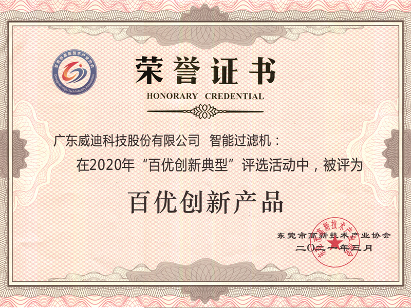 專利產(chǎn)品“智能過濾機(jī)”在東莞市高新技術(shù)產(chǎn)業(yè)協(xié)會(huì)2020年“百優(yōu)創(chuàng)新典型”評(píng)選活動(dòng)中,被評(píng)為“百優(yōu)創(chuàng)新產(chǎn)品”。